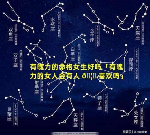 有魄力的命格女生好吗「有魄力的女人会有人 🦈 喜欢吗」